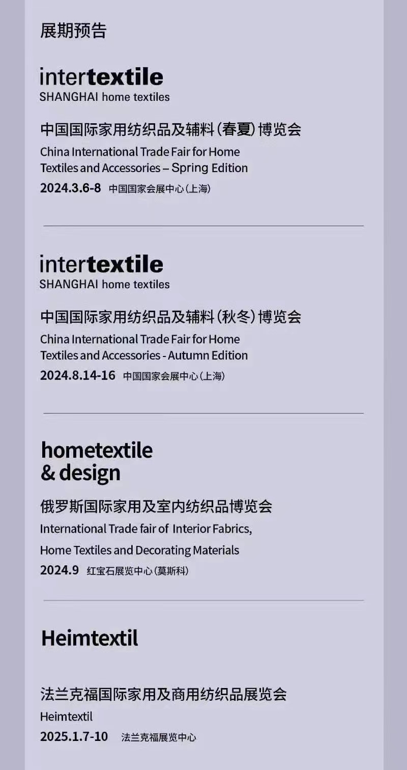 2024上海家纺面料及面辅料展