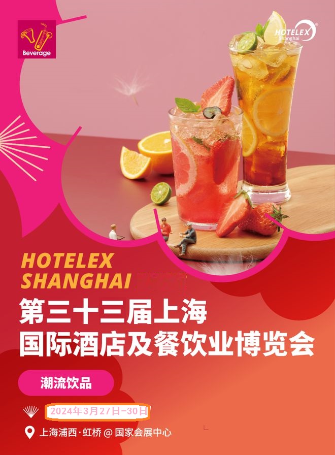 欢迎访问《2024中国32届上海专业酒店餐饮博览会》—***